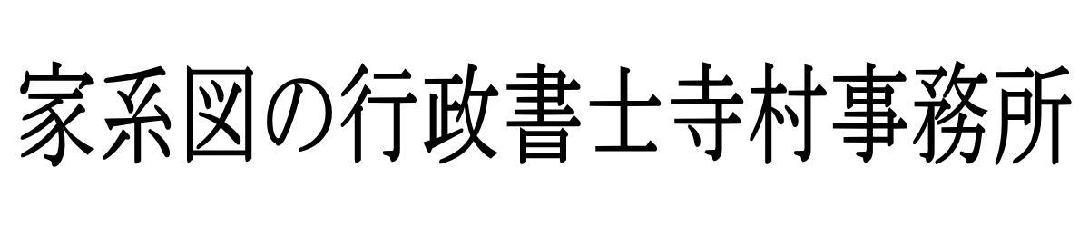 家系図作成|行政書士寺村事務所