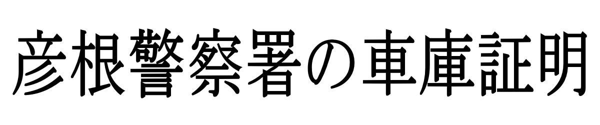 車庫証明(彦根警察署管轄:彦根市・多賀町・甲良町・豊郷町)|行政書士寺村事務所