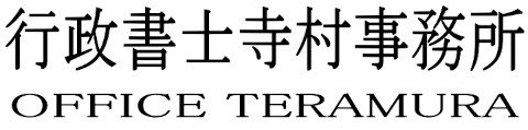 行政書士寺村事務所